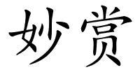 妙赏的解释