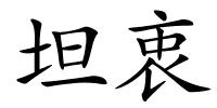 坦衷的解释