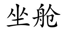 坐舱的解释