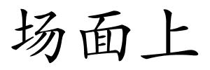 场面上的解释