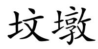 坟墩的解释