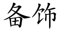 备饰的解释