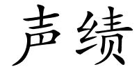 声绩的解释