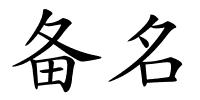 备名的解释