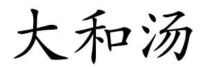 大和汤的解释