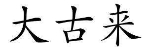 大古来的解释