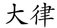 大律的解释
