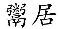 鬻居的解释
