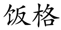 饭格的解释