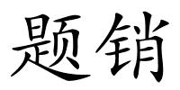 题销的解释