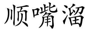 顺嘴溜的解释