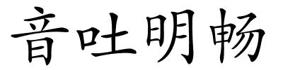音吐明畅的解释