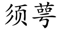 须萼的解释