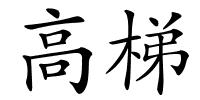 高梯的解释