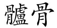 髗骨的解释