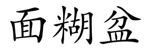 面糊盆的解释