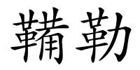 鞴勒的解释