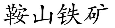 鞍山铁矿的解释