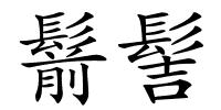 鬋髻的解释