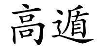 高遁的解释