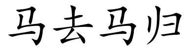 马去马归的解释