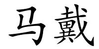 马戴的解释