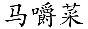 马嚼菜的解释