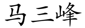 马三峰的解释