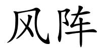 风阵的解释