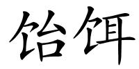 饴饵的解释