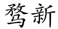 骛新的解释