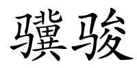 骥骏的解释