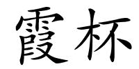 霞杯的解释