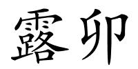 露卯的解释