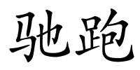 驰跑的解释