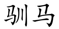 驯马的解释