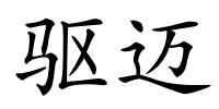 驱迈的解释