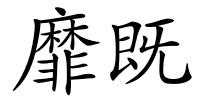 靡既的解释