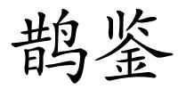 鹊鉴的解释