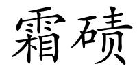 霜碛的解释