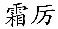 霜厉的解释