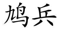 鸠兵的解释
