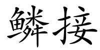 鳞接的解释