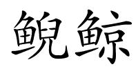 鲵鲸的解释