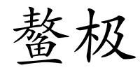 鳌极的解释
