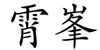 霄峯的解释