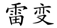 雷变的解释