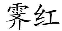 霁红的解释