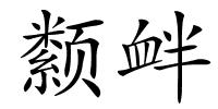 颣衅的解释