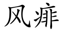 风痱的解释